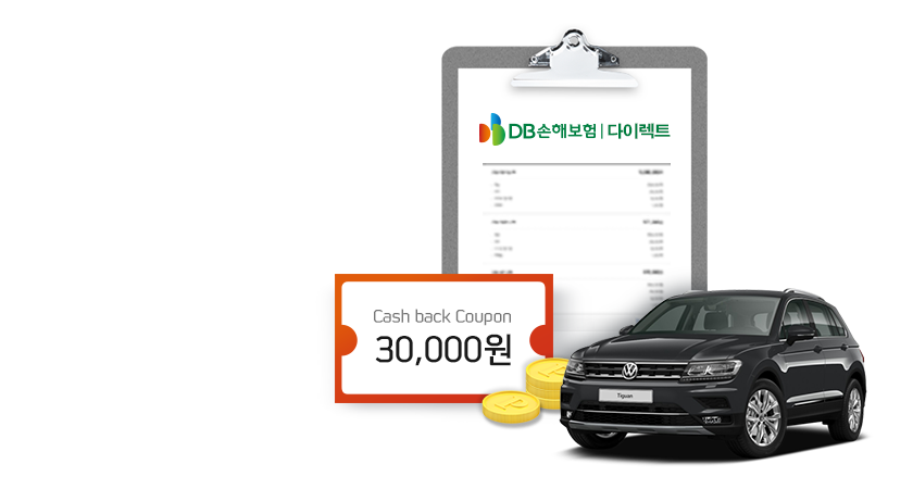 DB손해보험 다이렉트 자동차보험 3만원 캐시백 이벤트