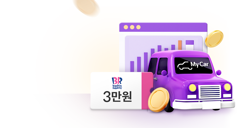 내차고 x 마이데이터 가입하고 배스킨라빈스 쿠폰 받아가세요!