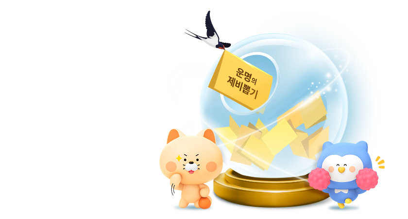 마이카에서 운명의 제비 뽑고 혜택 받으세요!