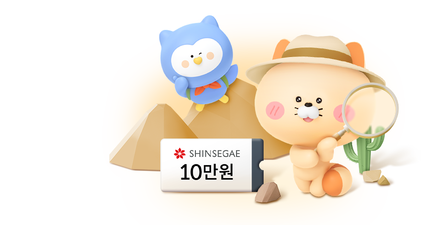 탐험가 옷을 입고 돋보기를 든 플리와 레이, 십만원 신세계 문화상품권