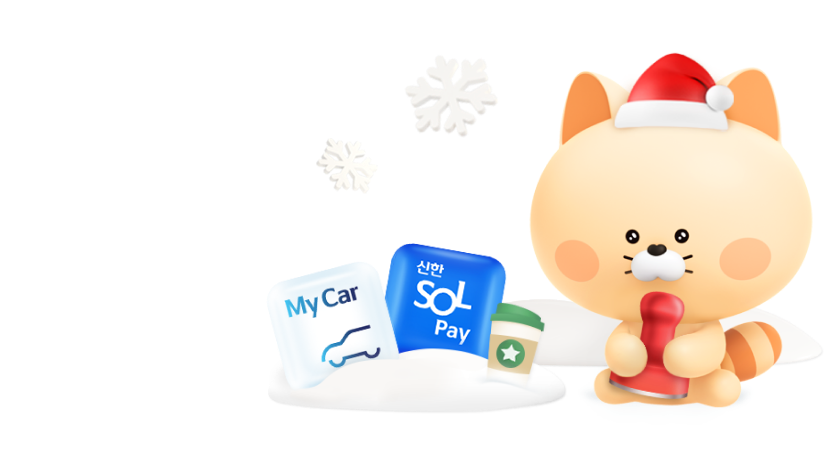 출석체크, 마이카, 신한 SOL페이 로고