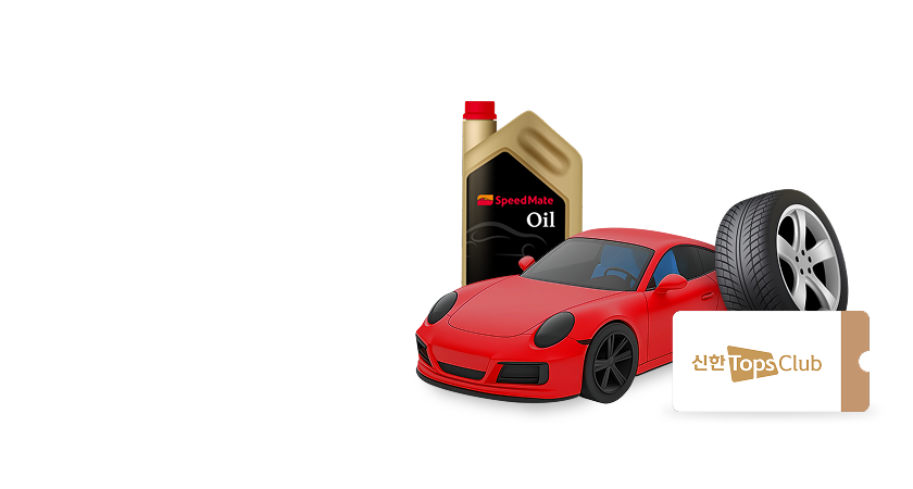 자동차, 스피드메이트 엔진오일, 신한 Tops Club쿠폰