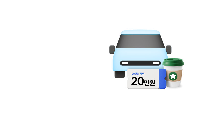 자동차, 스타벅스, 20만원혜택 