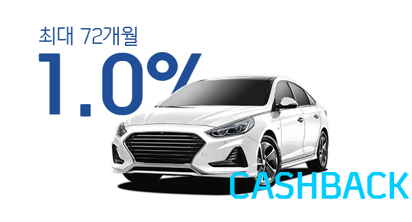 최대 72개월 1.0% 캐시백
