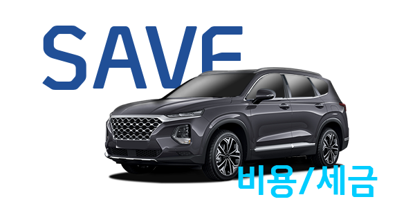 SAVE 비용/세금