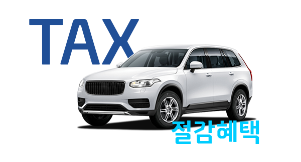 TAX 절감혜택
