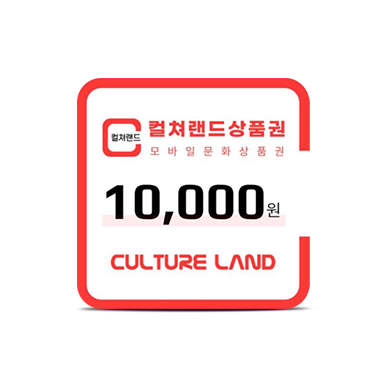 컬쳐랜드상품권 1만원