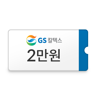 gs칼텍스 2만원 쿠폰 이미지