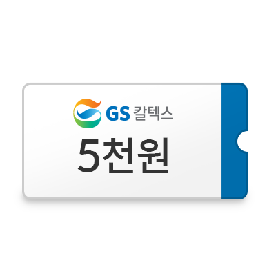GS칼텍스 주유권 5천원 이미지