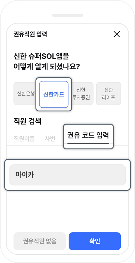권유직원 입력란에 신한카드 선택 후, 권유코드 마이카 입력 화면