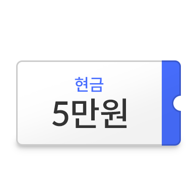현금 5만원 경품 이미지