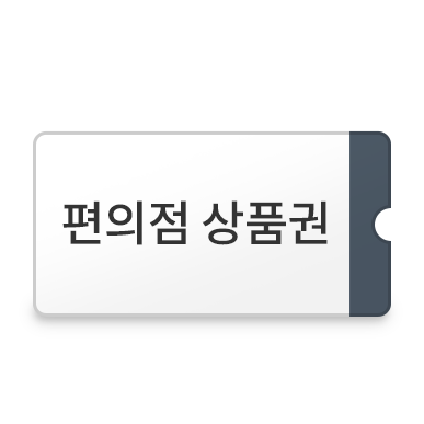편의점 모바일 상품권 이미지