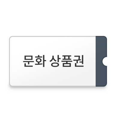 모바일 문화 상품권 이미지