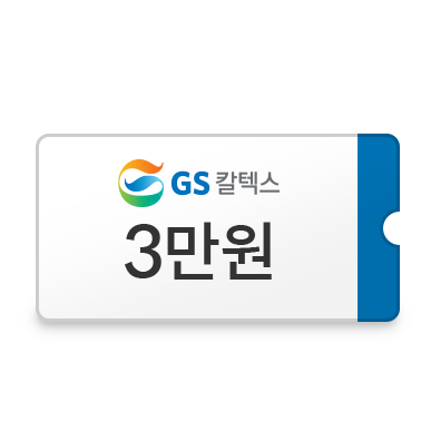 GS칼텍스 3만원쿠폰