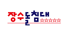 장수돌침대 로고