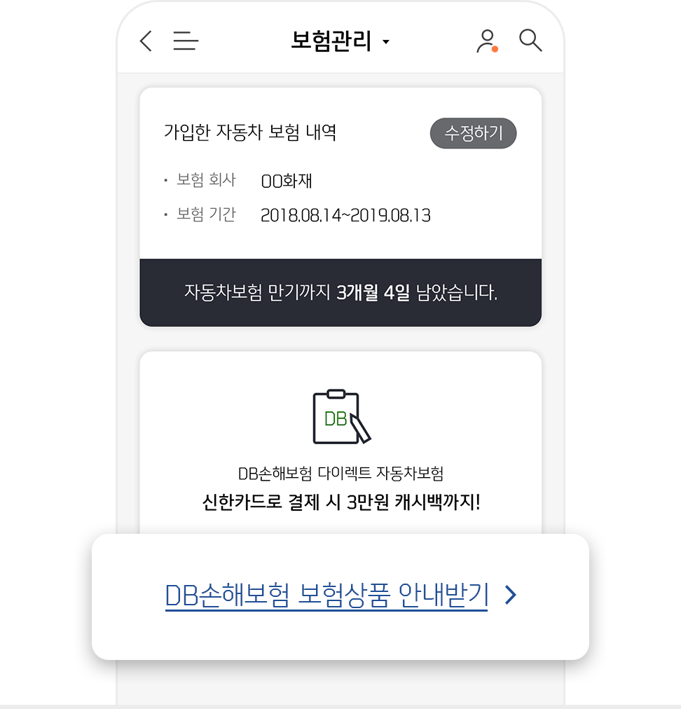 보험 가입 할인 혜택 Mobile 화면