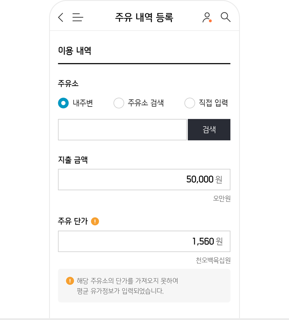 주유 후 누적주행거리 등록 Mobile 화면