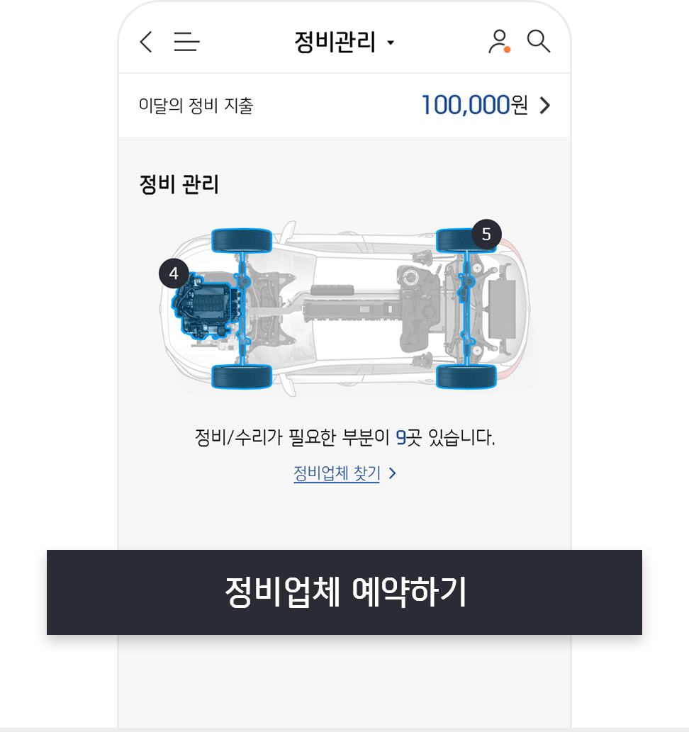 정비 예약 Mobile 화면